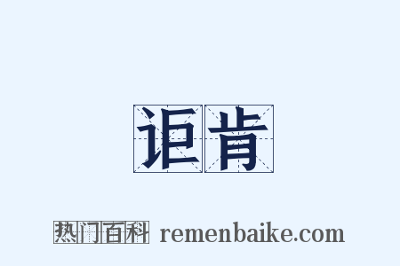讵肯是什么意思的图片